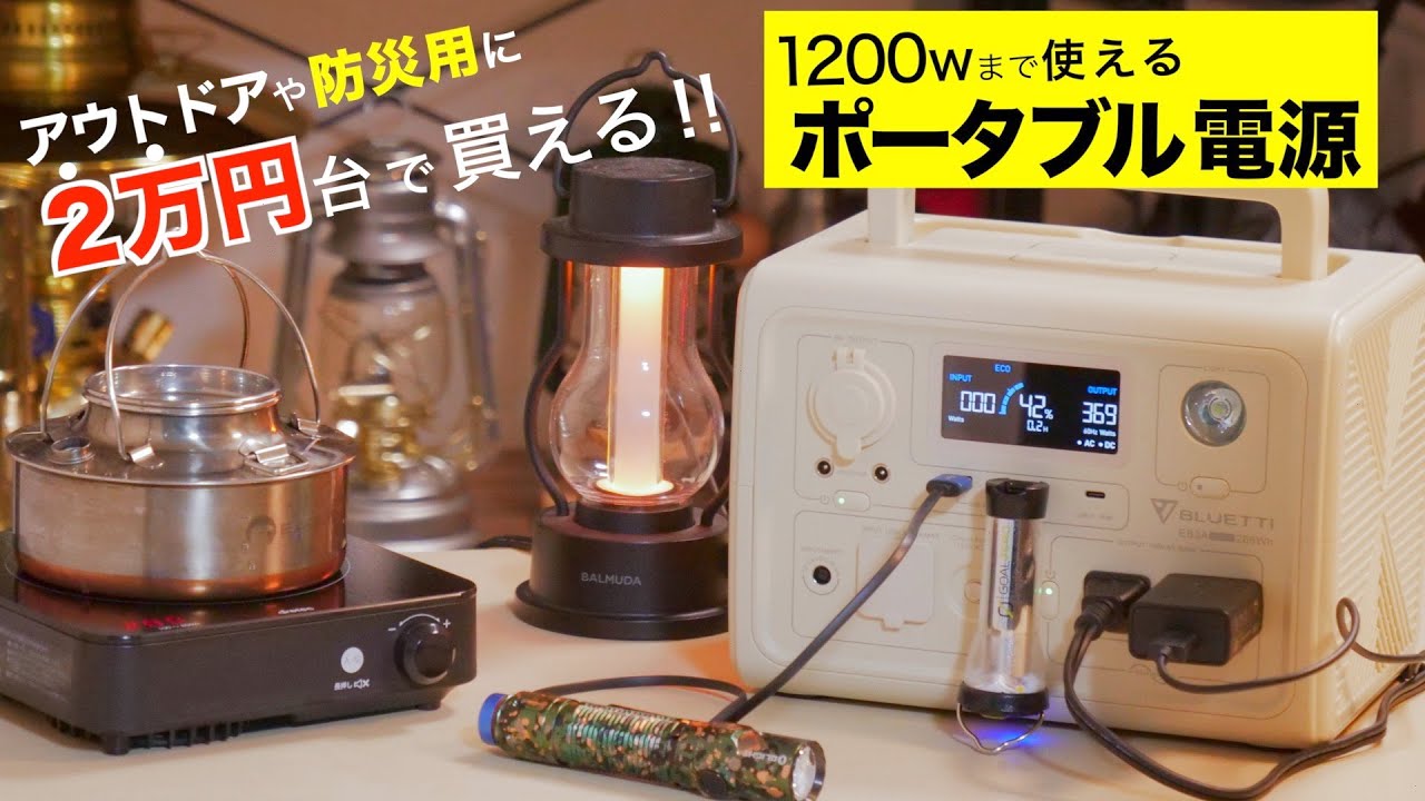 【コスパ最強】失敗しないポータブル電源選び！超小型BLUETTI EB3Aが便利すぎる！(キャンプや車中泊にもってこい！)