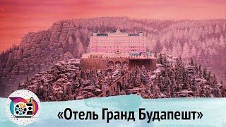 #06 Непопулярное мнение: Отель "Гранд Будапешт"