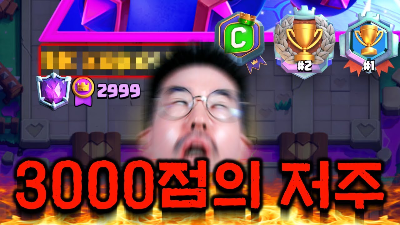 시즌 말, 천상계 랭커들도 두려워하는 3000점의 저주💀