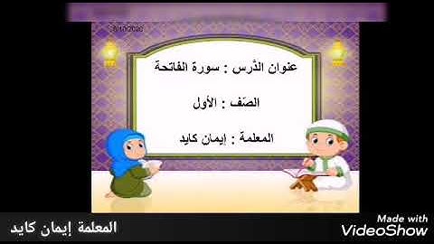 سورة الفاتحة الصف الأول المعلمة إيمان كايد