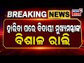 ହାରିବା ପରେ ରାଲି  । Caretaker CM MK Stalin Visits Kolathur After Defeat | Tamilnadu Election Result