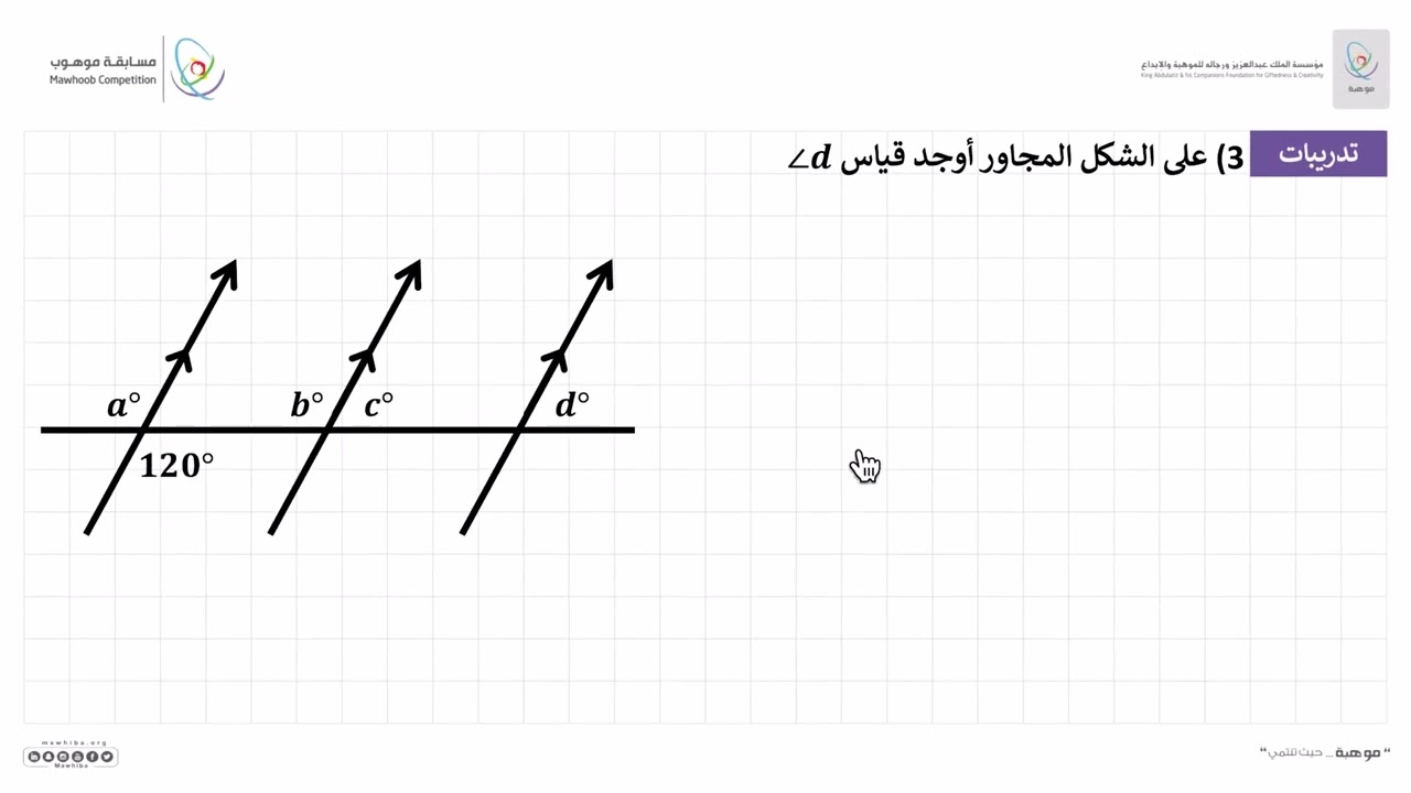مسابقة موهوب - (الرياضيات: هندسة): المستقيمات والزوايا 3