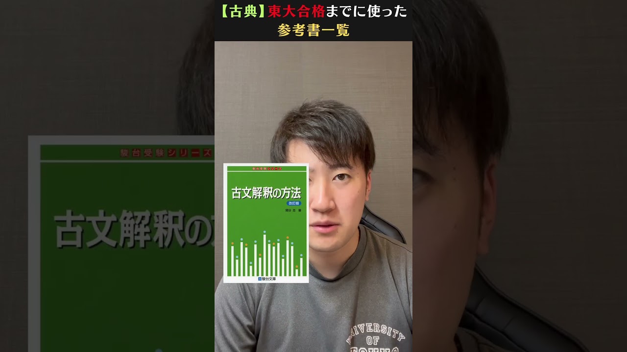古典】東大合格まで使った参考書一覧 - YouTube