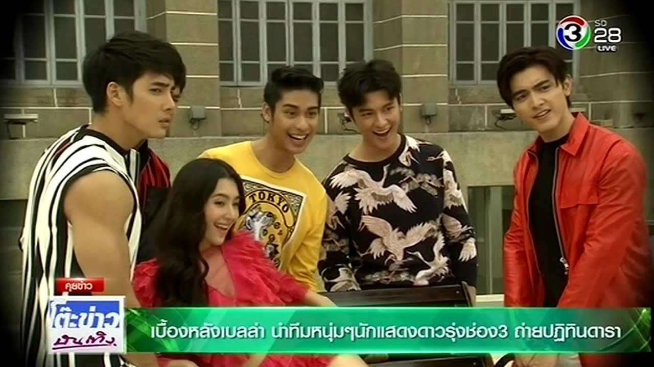 เบื้องหลัง เบลล่า นำทีมหนุ่มๆ นักแสดงดาวรุ่ง ช่อง 3 ถ่ายปฏิทินดารา @โต๊ะข่าวบันเทิง 1 Nov 2018