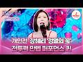 미스트롯4 본선4차 레전드 명곡에 더한 레전드 퍼포먼스 개인전 장혜리의 정열의 꽃 TVCHOSUNMUSIC TV CHOSUN 260219 방송