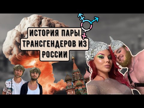 КАК ЖИВЕТ ТРАНСГЕНДЕРНАЯ ПАРА ИЗ РОССИИ |Эрика и Витя пара трансгендеров из России