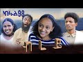 ብረይ - ተኸታታሊ ትግርኛ ድራማ ክፍል 98