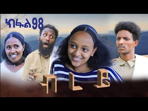 ብረይ ተኸታታሊ ትግርኛ ድራማ ክፋል 98 Brey Tigrigna Drama Series Episode 98 