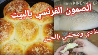 صمون فرنسي حضريه لاولادك للمدارس بابسط طريقة والطعم يمي يمي 