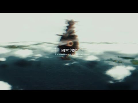 【MAD】宇宙戦艦ヤマト×四季刻歌