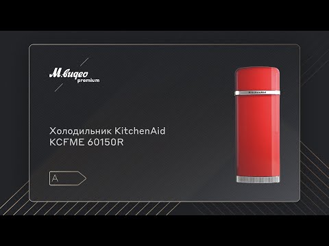 Холодильник KitchenAid KCFME 60150R