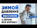 Высокое давление зимой | Низкое летом: в чем причина?