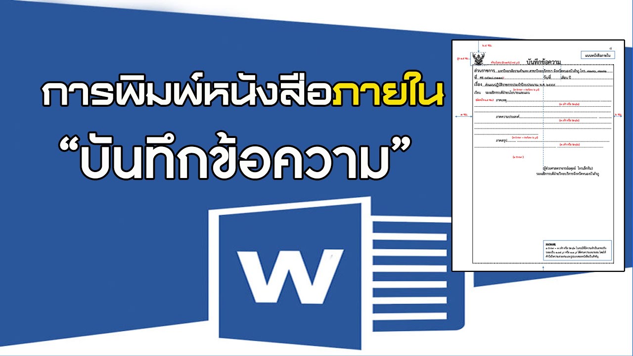 ตัวอย่างหนังสือขอความอนุเคราะห์บุคลากร  2022  การพิมพ์บันทึกข้อความ ด้วยโปรแกรม word 2019 #หนังสือราชการ #หนังสือภายนอก #หนังสือภายใน