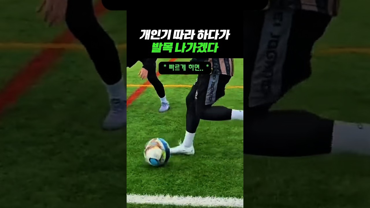 발목 나가는 돌파 드리블 #축구