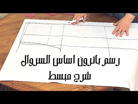 الدرس3 أبسط طريقة لرسم باترون أساس السروال