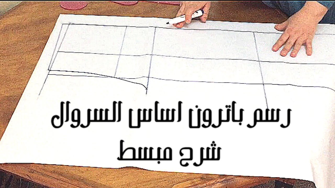 الدرس3: أبسط طريقة لرسم باترون أساس السروال