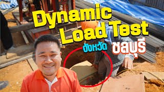 Dynamic Load Test เสาเข็ม 💪