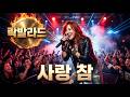 장윤정 사랑 참 락발라드 커버 트로트 명곡이 가슴 후벼파는 록발라드로 재탄생 AI COVER 