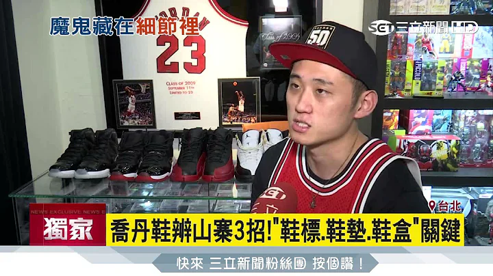 乔丹鞋辨山寨3招！“鞋标、鞋垫、鞋盒”关键│三立新闻台 - 天天要闻
