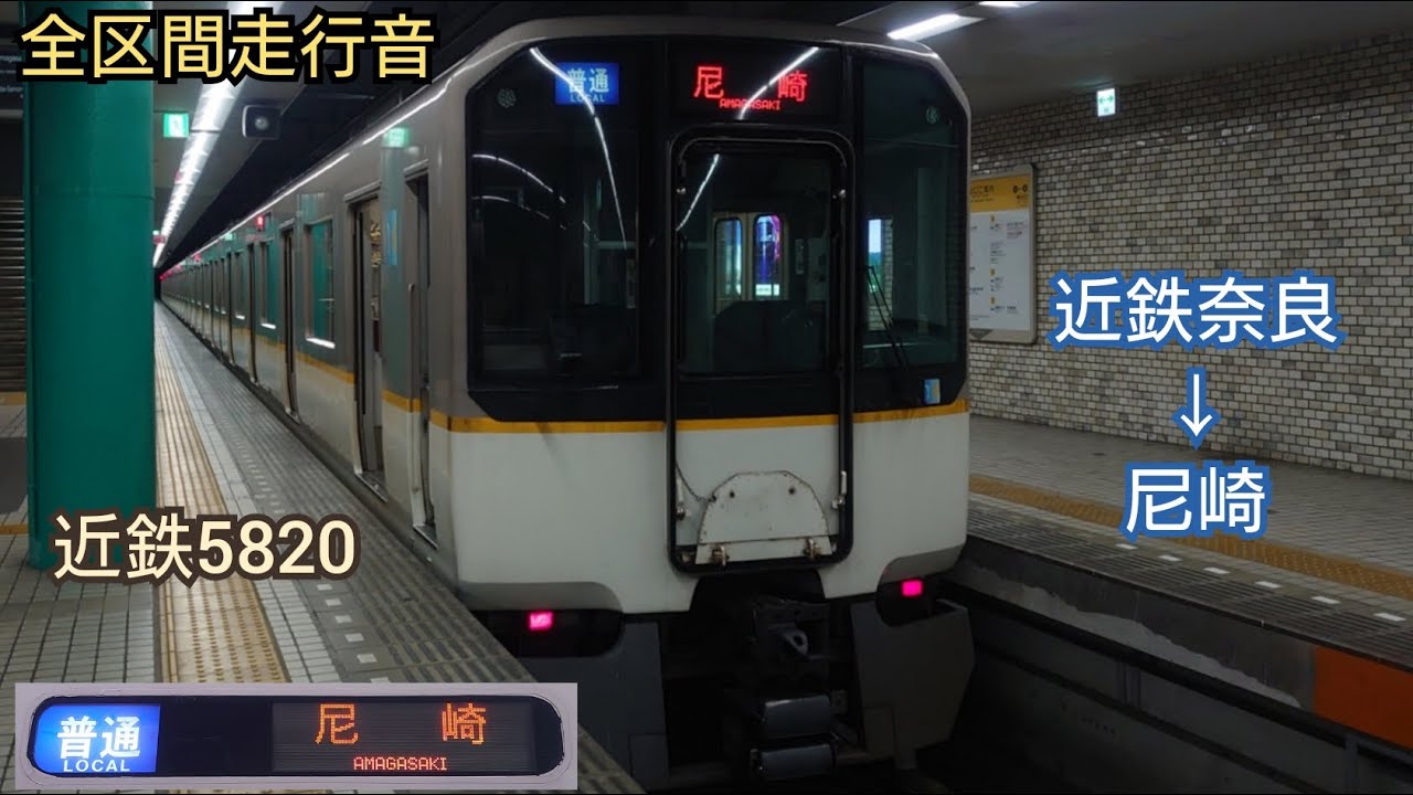 【全区間走行音+一部動画】 近鉄5820系 三菱IGBT   普通尼崎行き (近鉄奈良線～阪神なんば線直通)  Kintetsu railway 5820 Series VVVF Sound