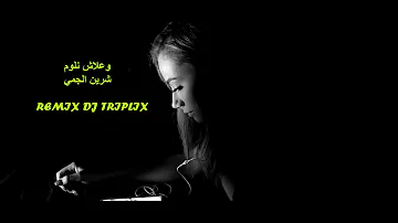 شيرين اللجمي - علاش نلوم - Chirine Lajmi - 3lech Nloum ( remix dj triplix )