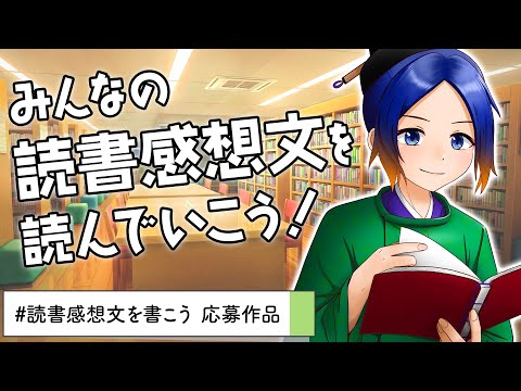 【 #読書感想文を書こう 】集まった読書感想文を読んでいきます！【古典Vtuber／よろづ萩葉】