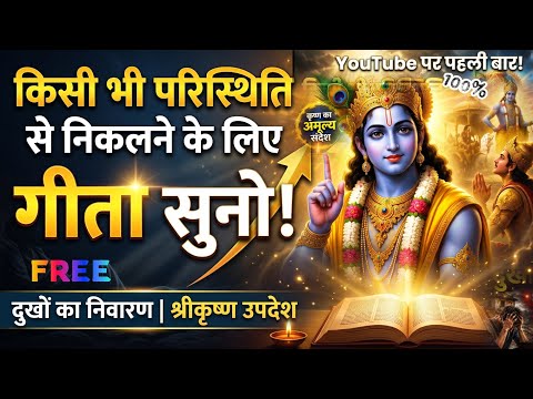 ऐसा गीता ज्ञान शायद पहले कभी नहीं सुना होगा | दुखों का निवारण | श्रीकृष्ण उपदेश | Bhagavad Gita 