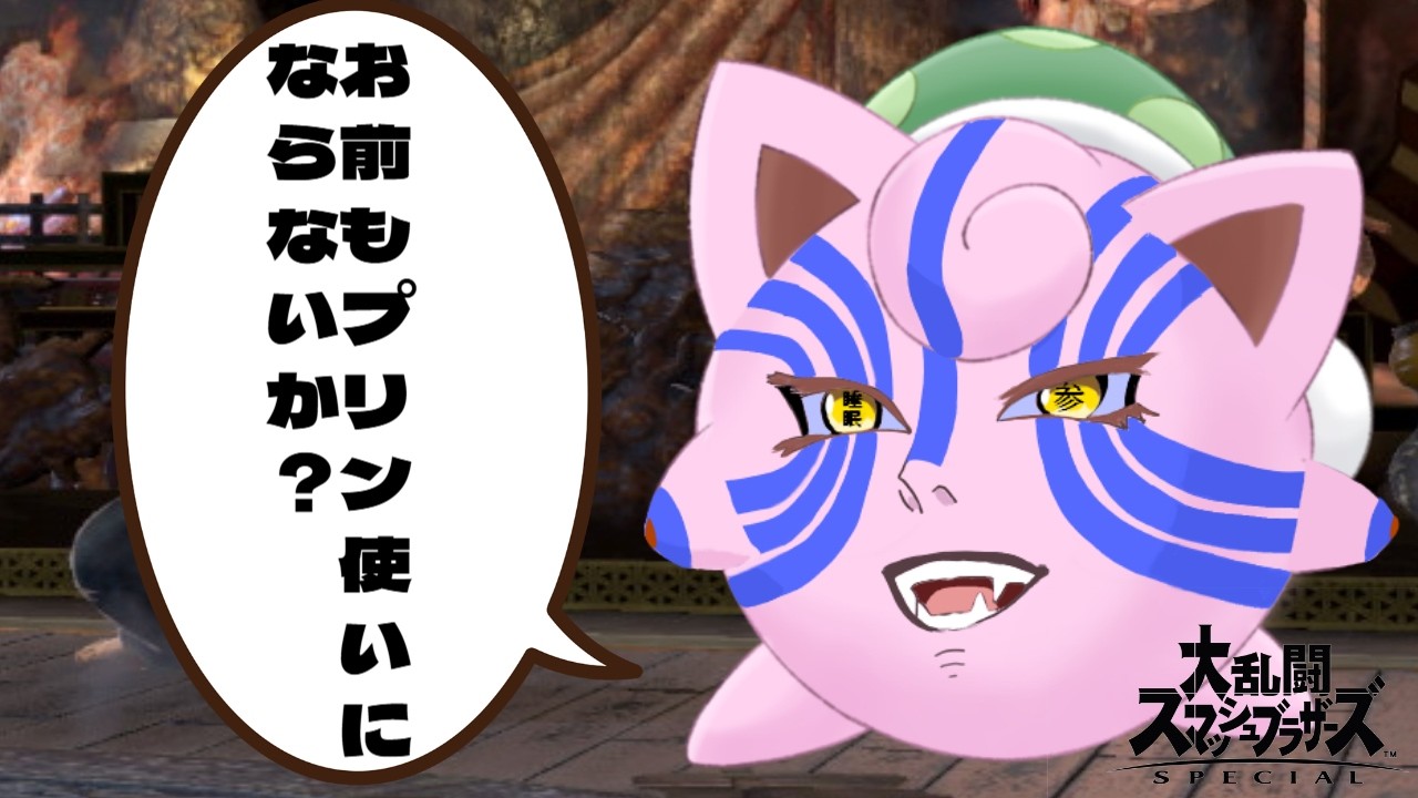 お前もプリン使いにならないか？