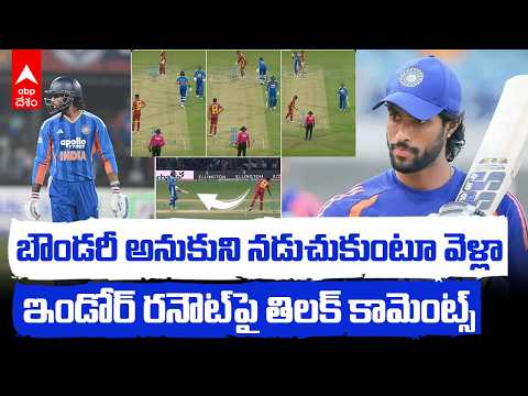 Tilak Varma Breaks Silence on Run Out Confusion | రనౌట్ పై నోరు విప్పిన తిలక్ | ABP Desam