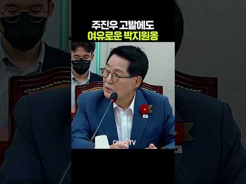 <strong>주진우</strong> 고발에도 여유로운 박지원옹 #shorts