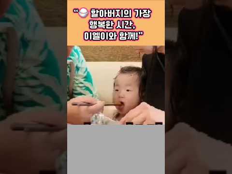 할아버지의 하루 중 가장 행복한 <strong>시간</strong>, <strong>바로</strong> 이엘이 밥 먹여주는 순간입니다.