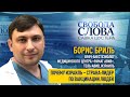 «В Израиле система здравоохранения – это система», – Борис Бриль о вакцинации в Израиле