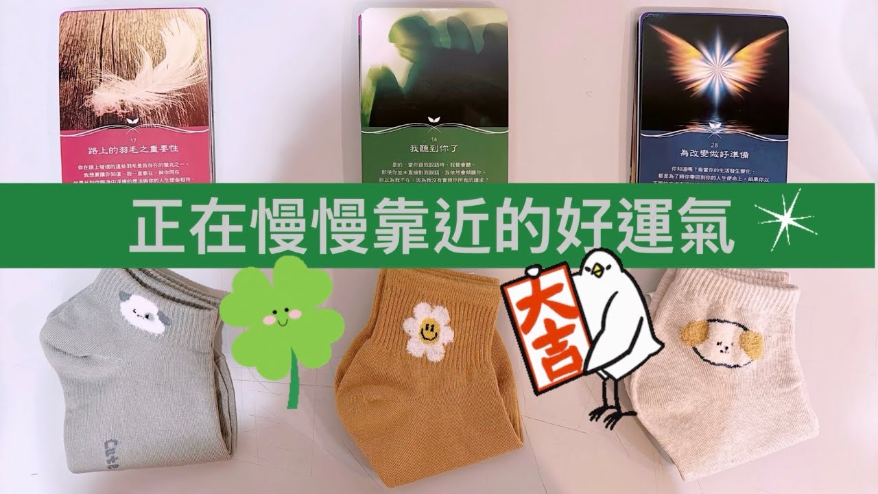 運勢塔羅占卜「正在慢慢靠近的好運氣?」Tarot Reading💕🔮(三選一)(選一張牌)(有字卡)(不限時間)(個人占卜服務已開放~)