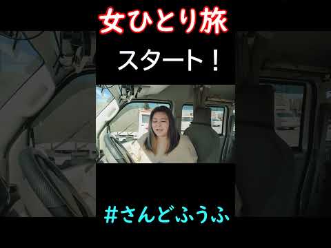 主婦が車中泊旅にでかけます！ #車中泊 #shorts