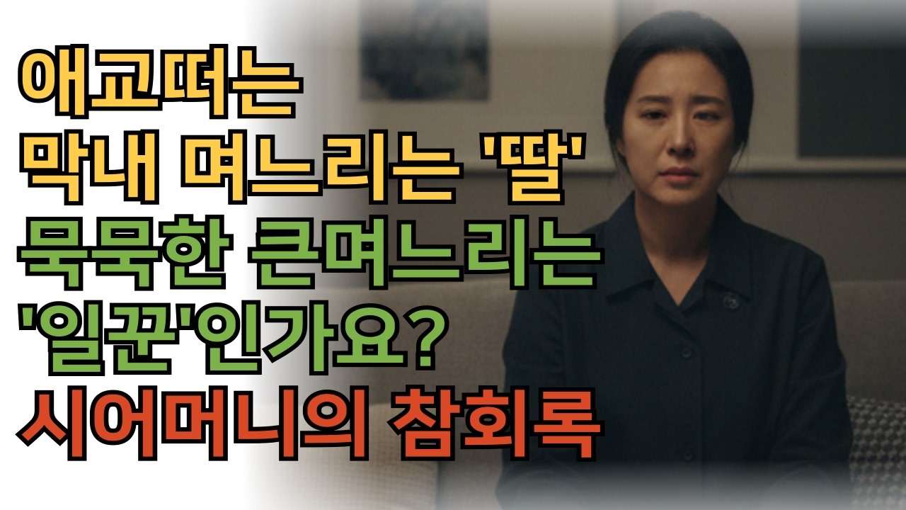 애교떠는 막내며느리는 딸! 묵묵한 큰며느리는 일꾼???