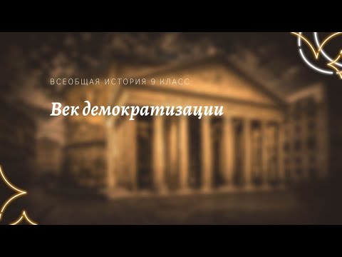 Всеобщая история 9 кл Юдовская $3 Век демократизации Всеобщая история 9 кл Юдовская $3 Век демократизации