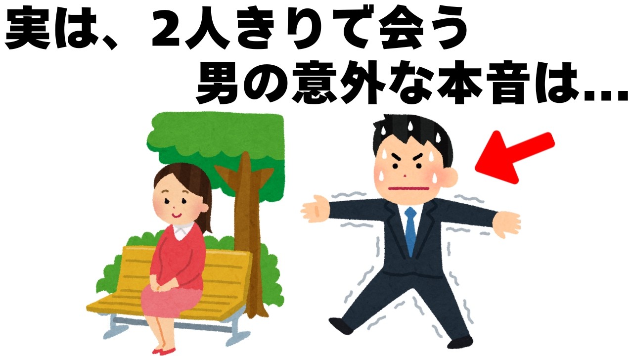2人きりで会う男が密かに抱く本音とは｜恋愛心理雑学【聞き流し・睡眠用】