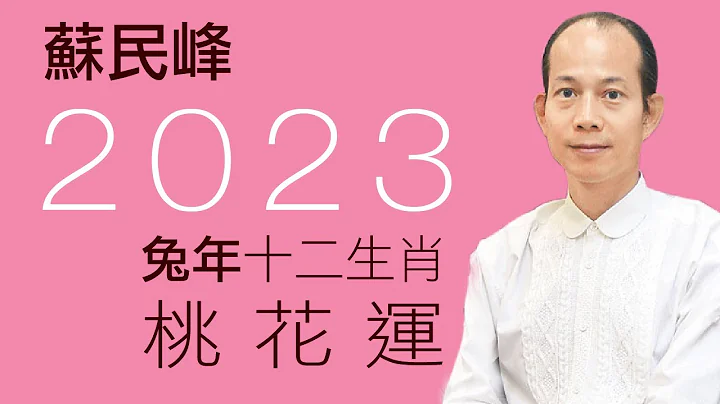 蘇民峰 • 2023兔年十二生肖運程之桃花運 - 天天要聞