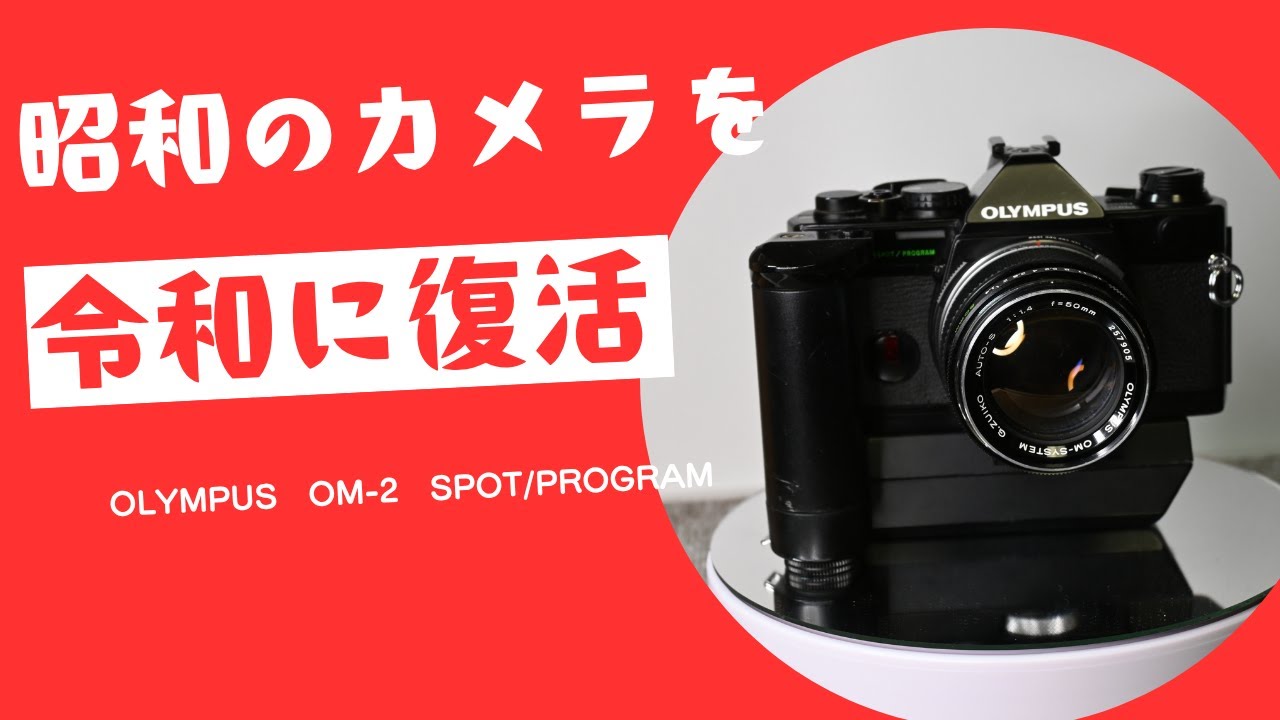 動作品 Olympus OM-2S PROGRAM OLYMPUS OM-2 SPOT/PROGRAM