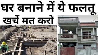 ghar bnane ka faltu kharcha kya hai | reduce construction cost | ceiling height | avoid mistakes