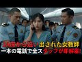 「セキュリティが日本人女性を飛行機から追い出す——一つの電話で全スタッフ解雇！」