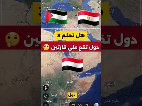 3 دول عربية تقع بين آسيا وأفريقيا لن تتوقع الدولة الثالثة