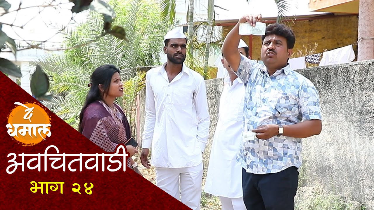 नकली नोटा आल्या गावात | अवचितवाडी भाग २४ | Avchitwadi Episode 24 | De Dhamal