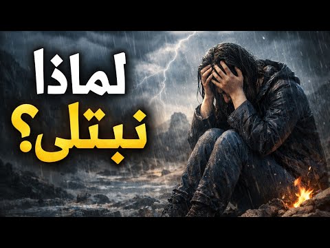 لماذا ن بتلى 