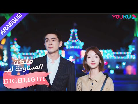 كم هذا رومنسي يأخذ البطل البطلة إلى مدينة الملاهي ملكة مساومة لي الحلقة 15 رومانسي YOUKU
