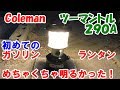 【Coleman】コールマンツーマントルランタン２９０Ａ　ＬＥＤランタンと比較してみた