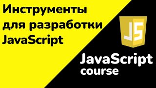 картинка: Инструменты для разработки на JavaScript | JavaScript с нуля - Полный курс