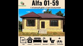 Строительство домов под ключ l Ставрополь l Alfa 01-59 - продуманная планировка для семьи