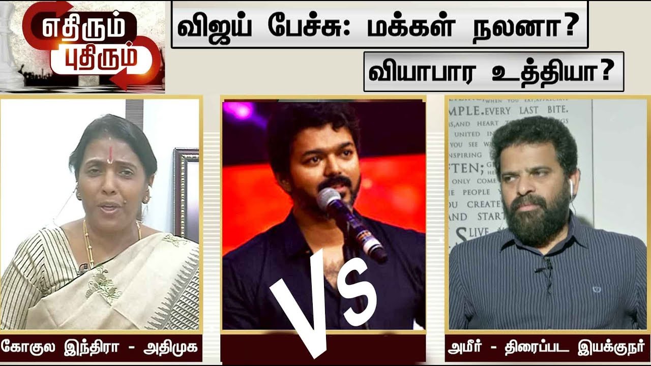 bigil audio launch vijay singing விஜய் பேச்சு: மக்கள் நலனா? வியாபார உத்தியா? | Bigil Vijay | எதிரும்... புதிரும்... | Vijay Speech
