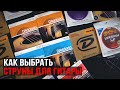 Как выбрать струны для гитары